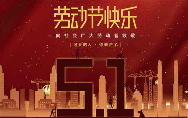 米乐官网-米乐(中国)一站式服务官网祝大家劳动节快乐！