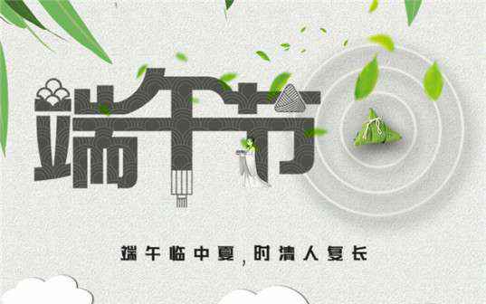 米乐官网-米乐(中国)一站式服务官网祝大家端午节安康！