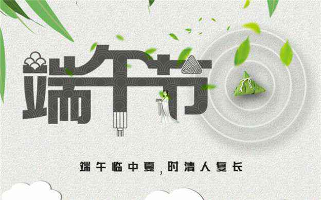 米乐官网-米乐(中国)一站式服务官网祝大家端午节安康！