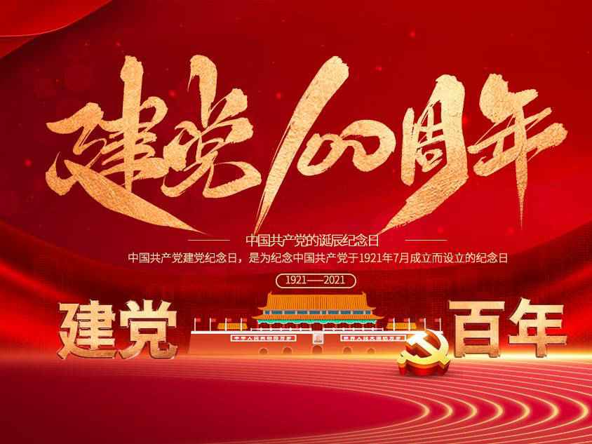米乐官网-米乐(中国)一站式服务官网庆祝中国共产党建党100周年
